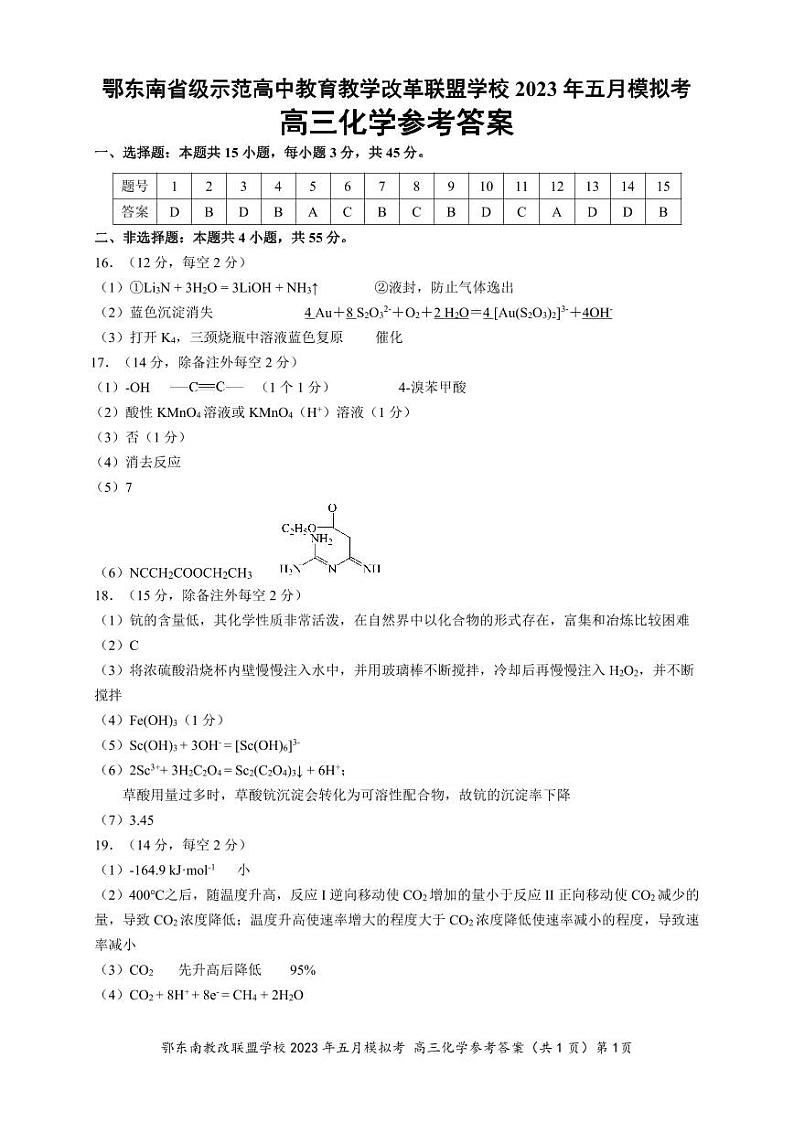 湖北省鄂东南联盟2023届高三下学期5月模拟化学试题PDF版含答案01