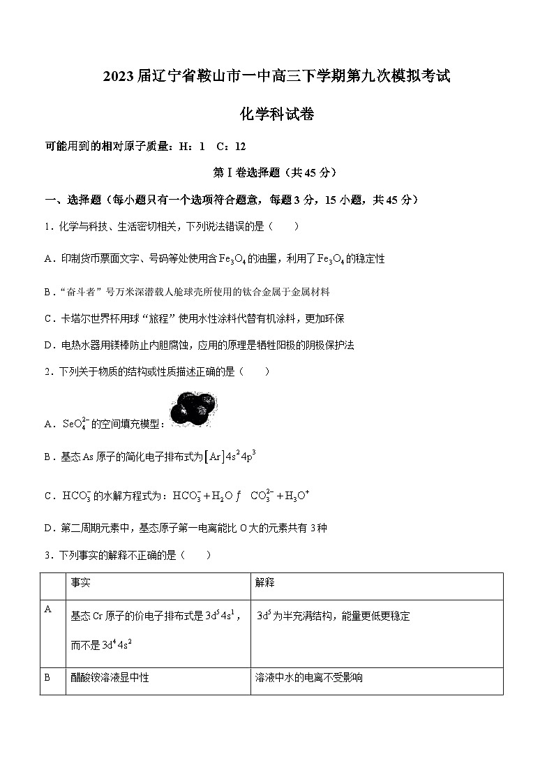 2023届辽宁省鞍山市一中高三下学期第九次模拟考试化学试题含答案第1页
