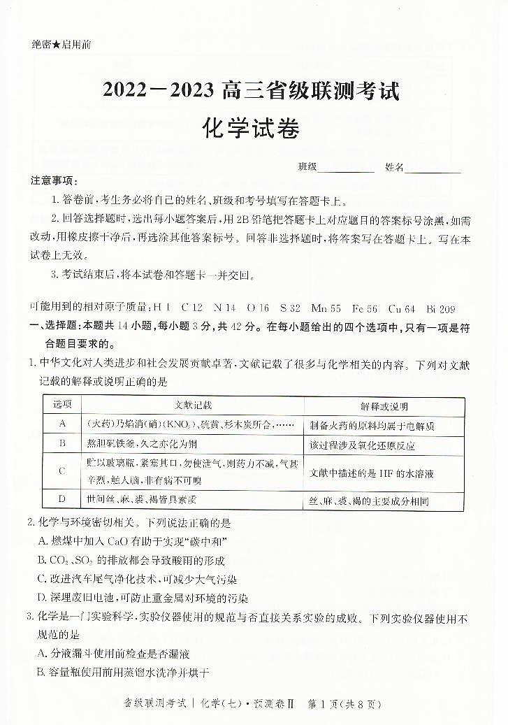 2023届河北省高三省级联测考试 化学第1页