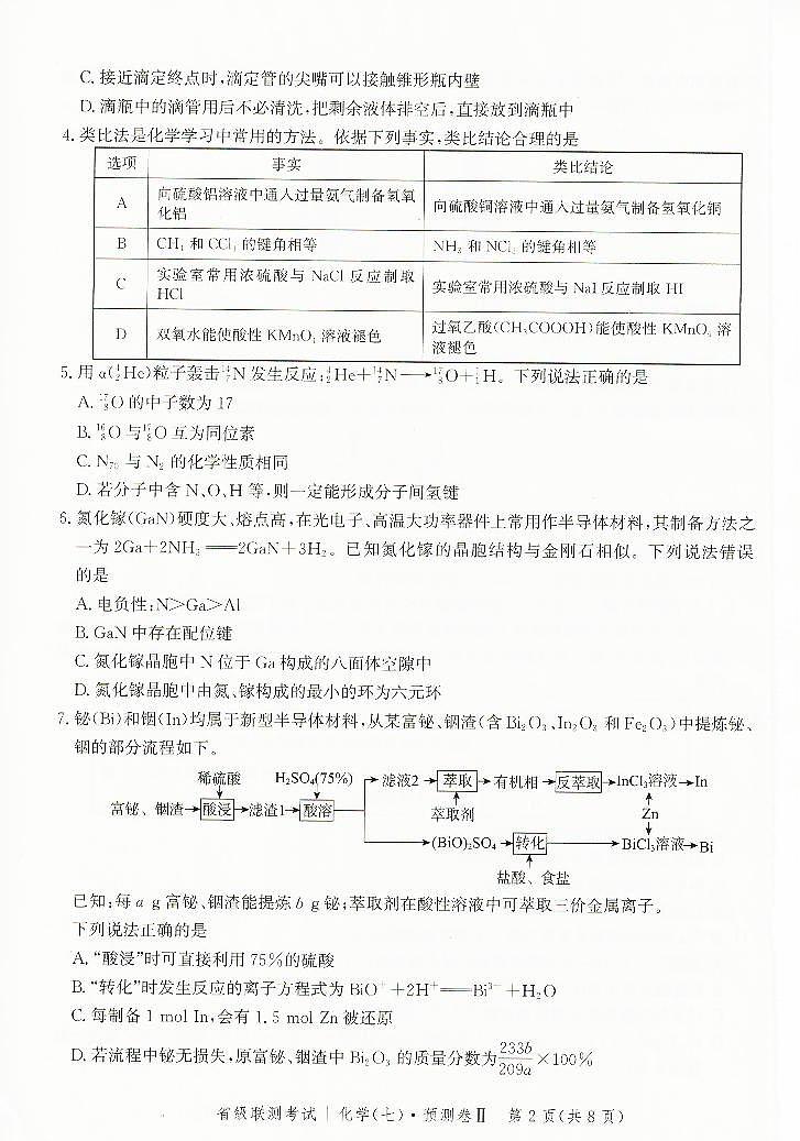 2023届河北省高三省级联测考试 化学第2页