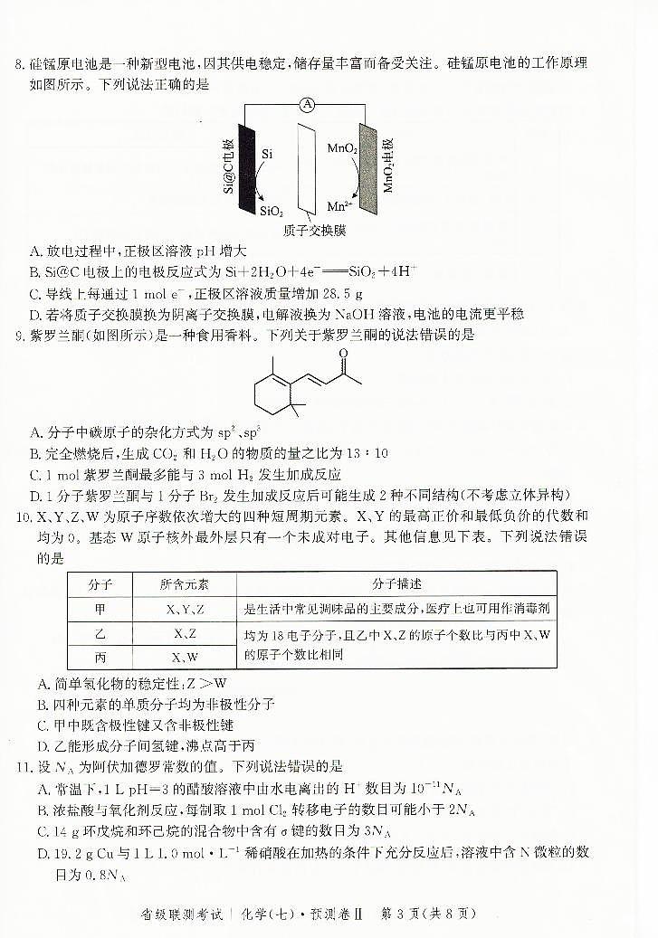 2023届河北省高三省级联测考试 化学第3页