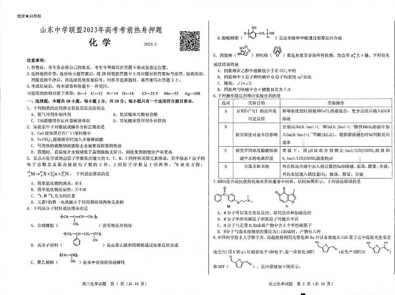 山东中学联盟2023年高考考前热身押题 化学第1页