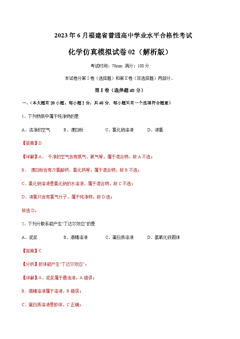 2023年6月福建省普通高中学业水平合格性考试化学仿真模拟试卷02含解析