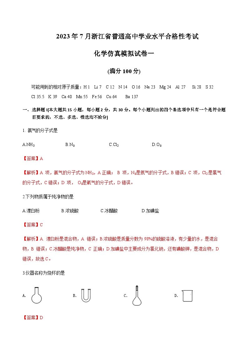 2023年7月浙江省普通高中学业水平合格性考试化学仿真模拟试卷01Word版含解析