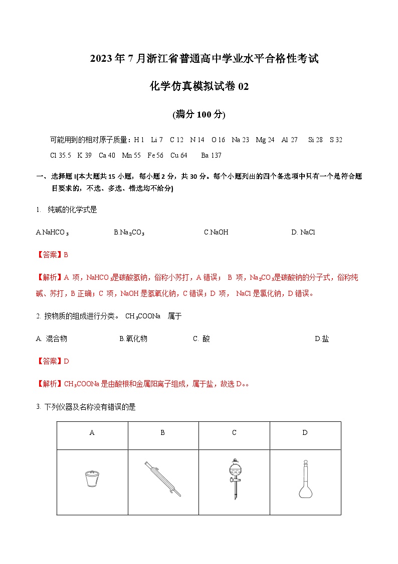 2023年7月浙江省普通高中学业水平合格性考试化学仿真模拟试卷02Word版含解析