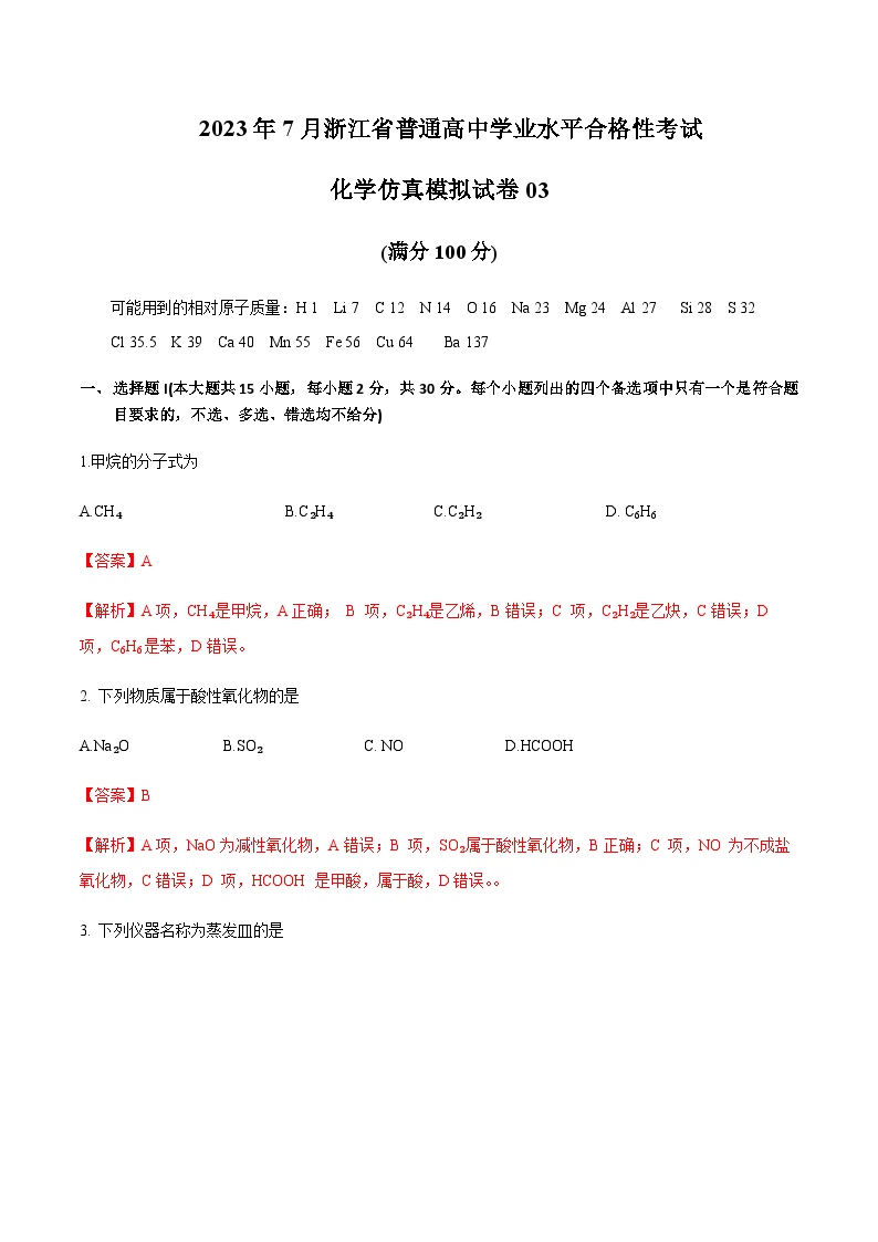 2023年7月浙江省普通高中学业水平合格性考试化学仿真模拟试卷03Word版含解析