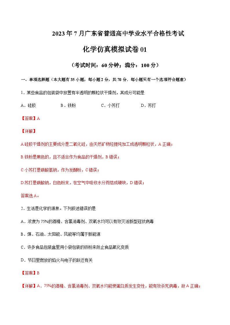 2023年7月广东省普通高中学业水平合格性考试化学仿真模拟试卷01Word版含解析