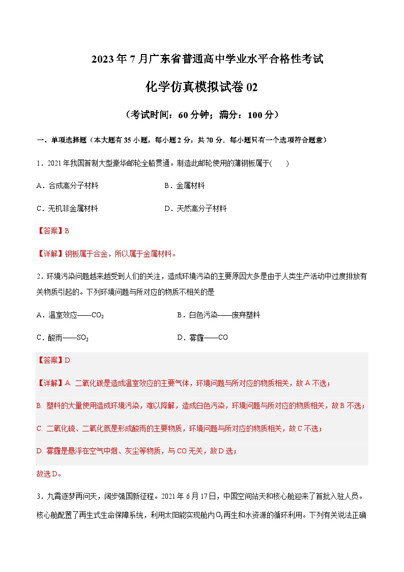 2023年7月广东省普通高中学业水平合格性考试化学仿真模拟试卷02Word版含解析