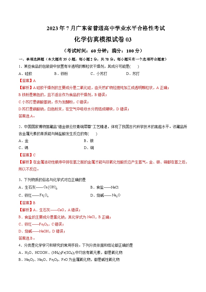 2023年7月广东省普通高中学业水平合格性考试化学仿真模拟试卷03Word版含解析