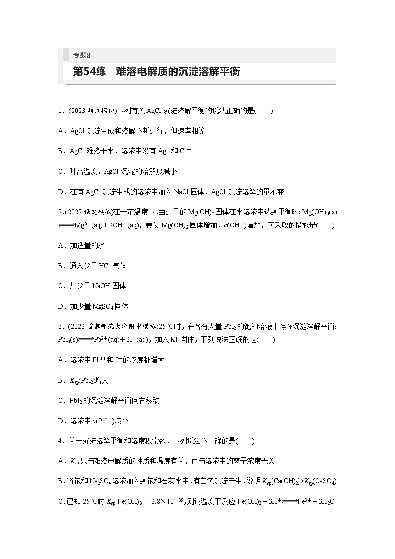 2024届高考一轮复习化学课时练 第54练 难溶电解质的沉淀溶解平衡(含答案)第1页