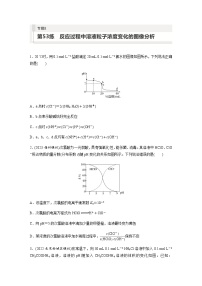 2024届高考一轮复习化学课时练　第53练　反应过程中溶液粒子浓度变化的图像分析（含答案）