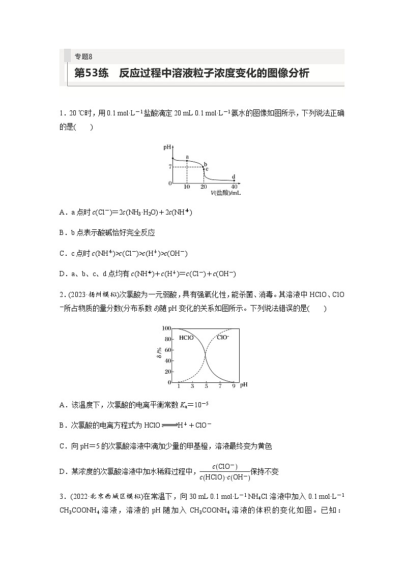 2024届高考一轮复习化学课时练 第53练 反应过程中溶液粒子浓度变化的图像分析(含答案)第1页