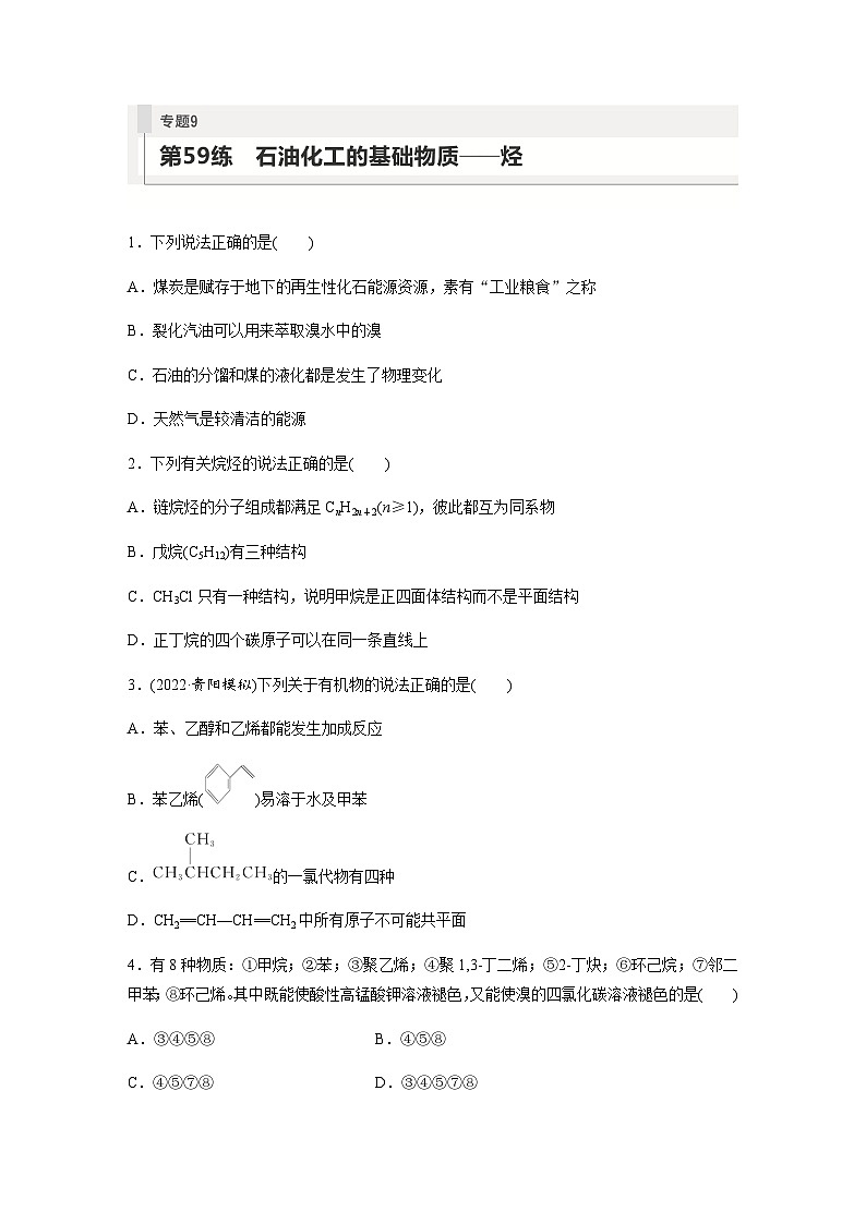 2024届高考一轮复习化学课时练 第59练 石油化工的基础物质——烃(含答案)第1页