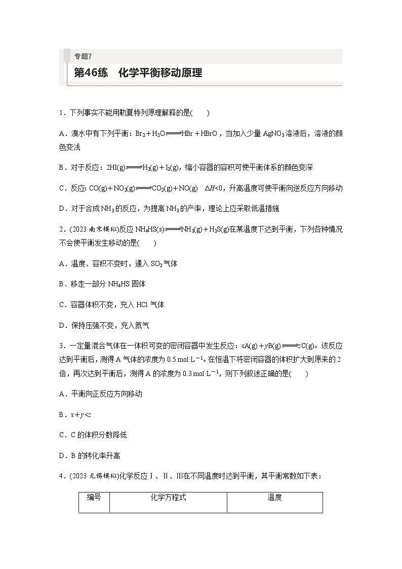2024届高考一轮复习化学课时练 第46练 化学平衡移动原理(含答案)01