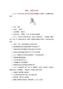 2023新教材高考化学二轮专题复习专练1化学与STSE