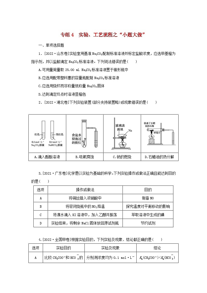2023新教材高考化学二轮专题复习专练4实验工艺流程之“小题大做”第1页