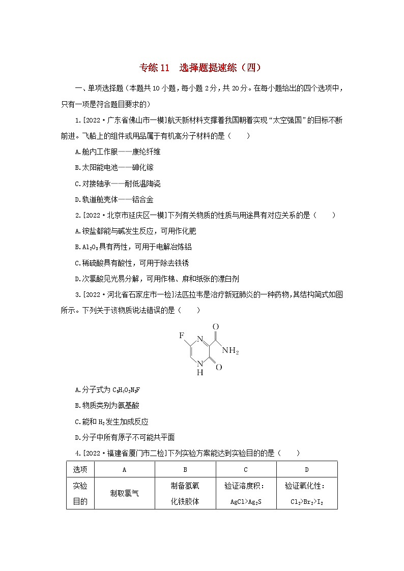 2023新教材高考化学二轮专题复习专练11选择题提速练四第1页