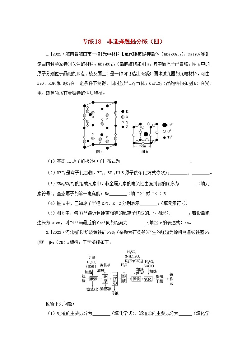 2023新教材高考化学二轮专题复习专练18非选择题提分练四第1页