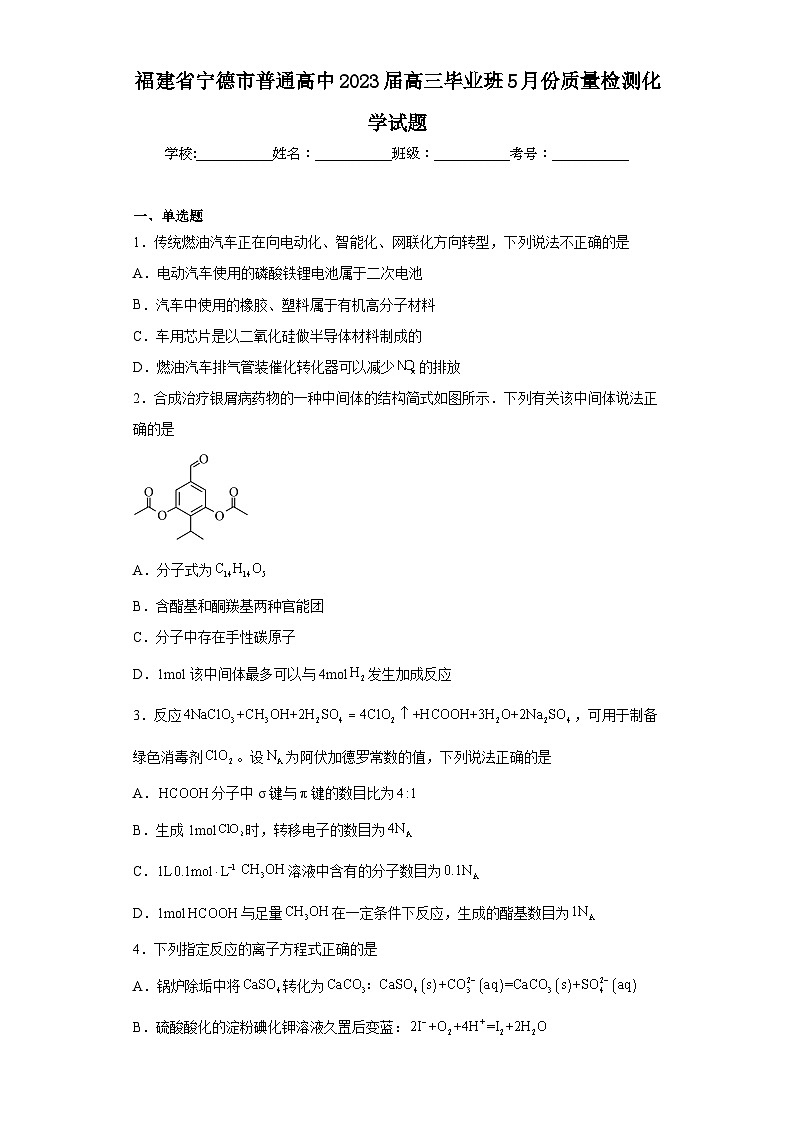 福建省宁德市普通高中2023届高三毕业班5月份质量检测化学试题(含解析)第1页