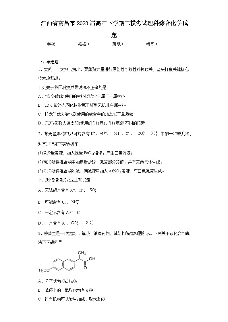 江西省南昌市2023届高三下学期二模考试理科综合化学试题(含解析)01