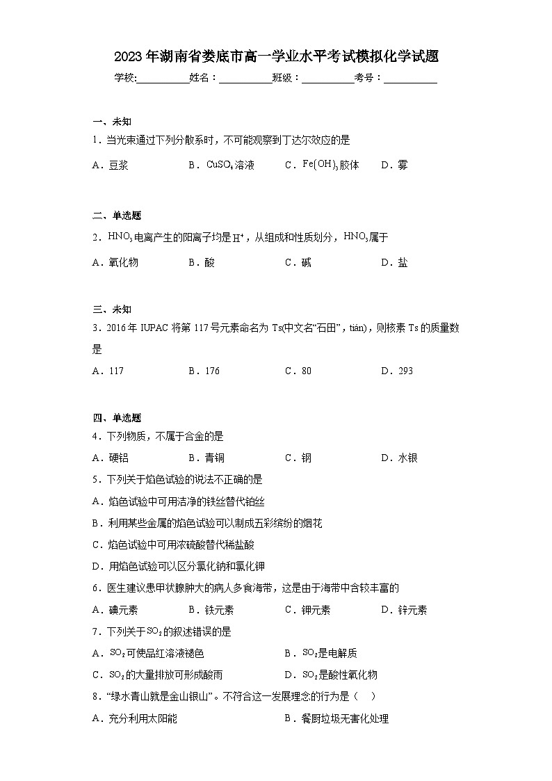 2023年湖南省娄底市高一学业水平考试模拟化学试题(无答案)第1页