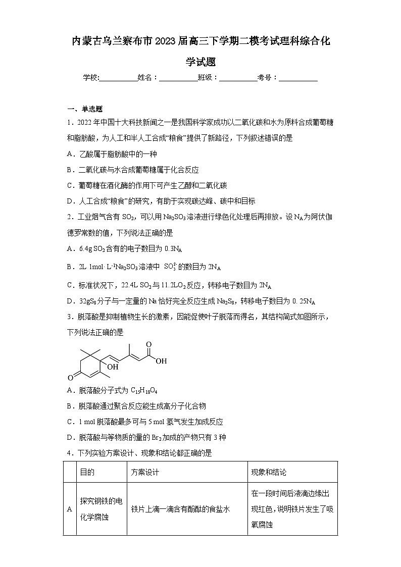 内蒙古乌兰察布市2023届高三下学期二模考试理科综合化学试题(含解析)第1页