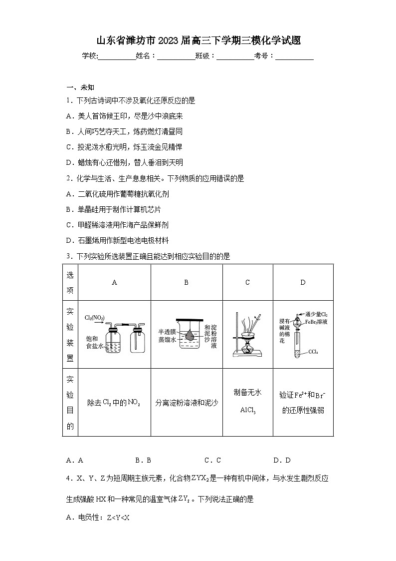 山东省潍坊市2023届高三下学期三模化学试题(无答案)第1页
