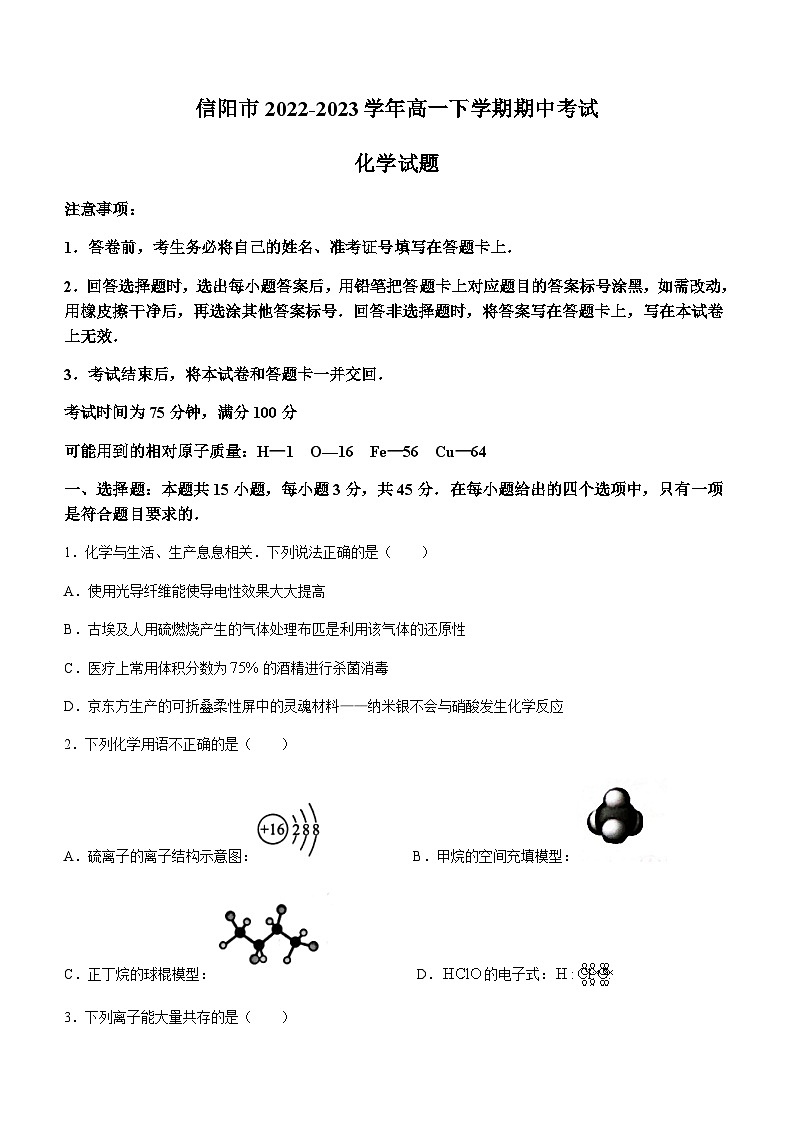 河南省信阳市2022-2023学年高一下学期期中考试化学试题(Word版含答案)01