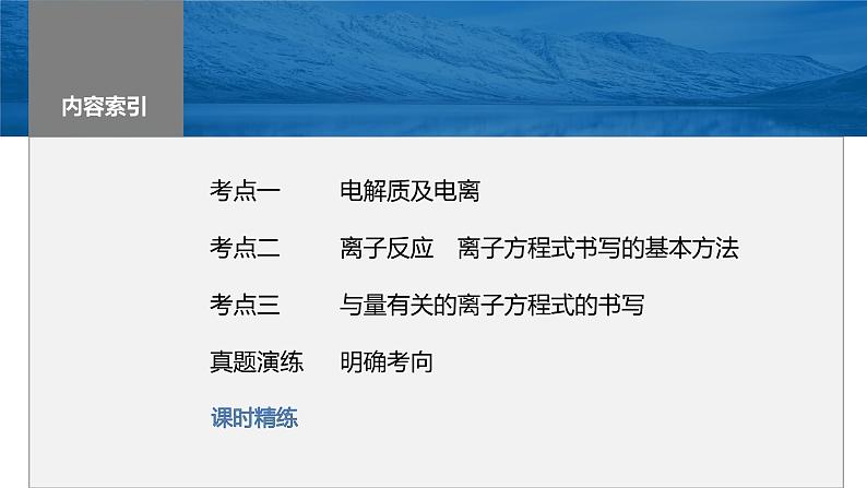 2024年高考化学一轮复习 第5讲 离子反应 离子方程式课件PPT第3页