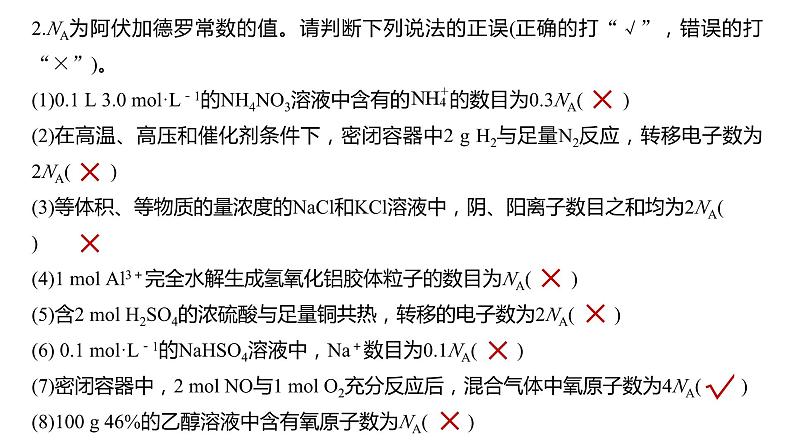 2024年高考化学一轮复习 热点强化2 包罗万象的阿伏加德罗常数(NA)课件PPT04