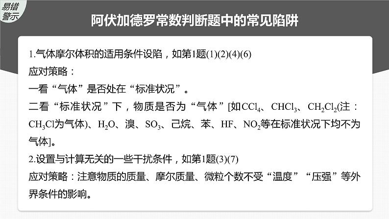 2024年高考化学一轮复习 热点强化2 包罗万象的阿伏加德罗常数(NA)课件PPT05