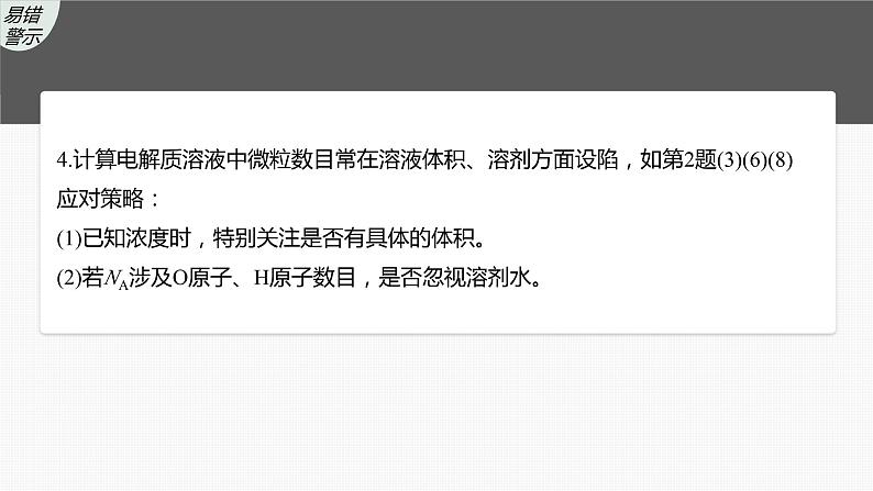 2024年高考化学一轮复习 热点强化2 包罗万象的阿伏加德罗常数(NA)课件PPT07