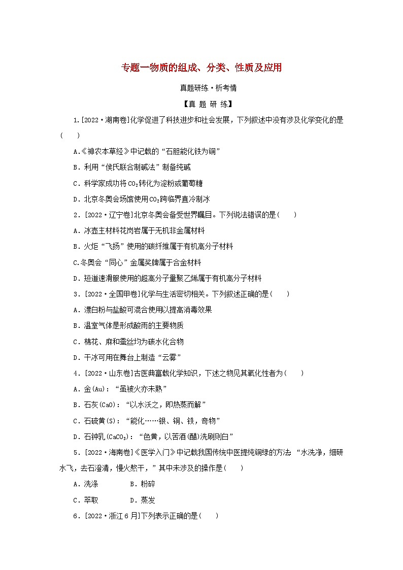 2023新教材高考化学二轮专题复习专题1物质的组成分类性质及应用第1页
