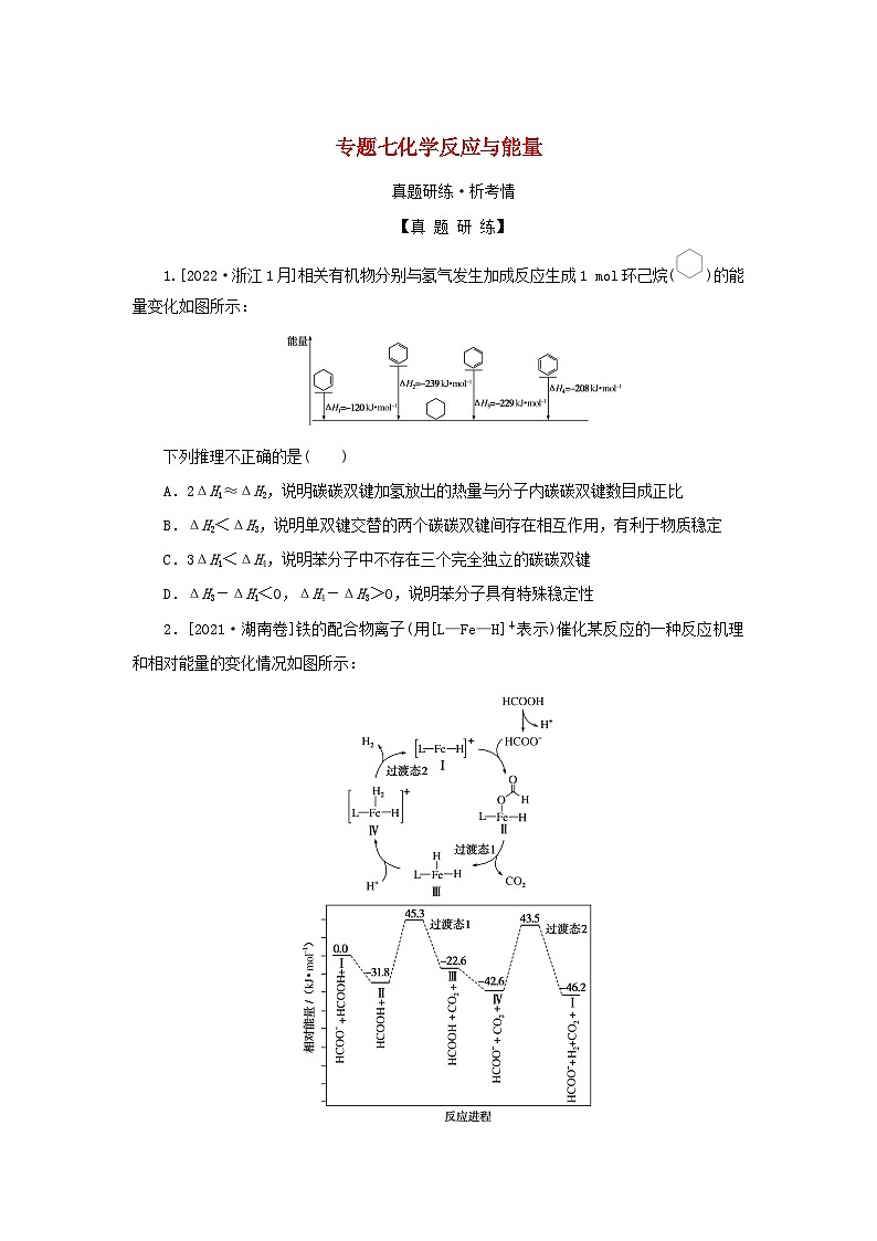 2023新教材高考化學(xué)二輪專題復(fù)習(xí)專題7化學(xué)反應(yīng)與能量第1頁(yè)