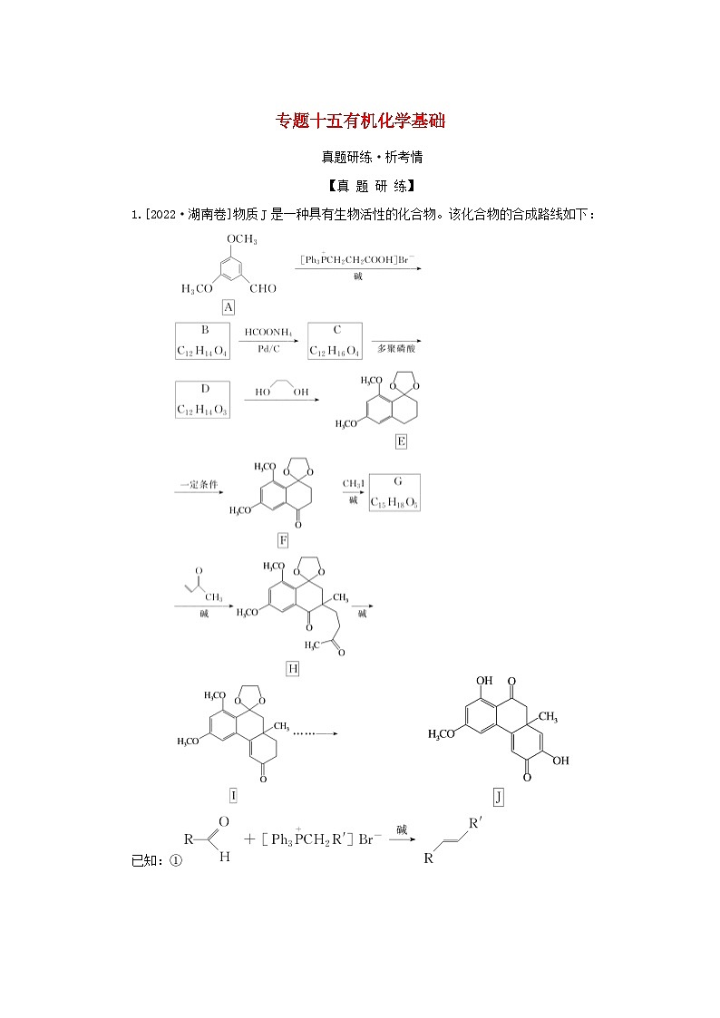 2023新教材高考化学二轮专题复习专题15有机化学基础第1页