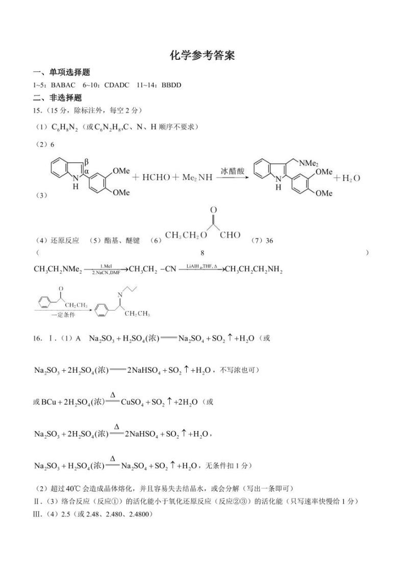 河北省衡水中学2022—2023学年度下学期高三年级第四次综合素养测评 化学答案01