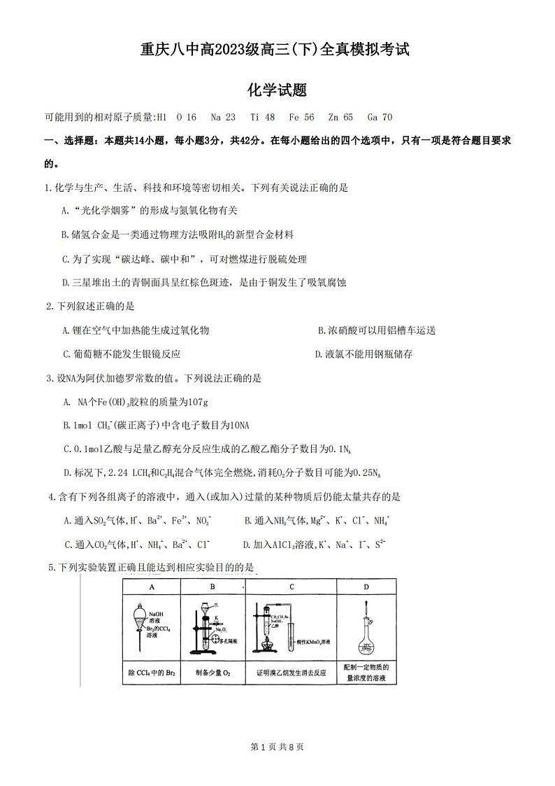 2023届重庆市第八中学高三下学期全真模拟考试(二模)化学试题第1页