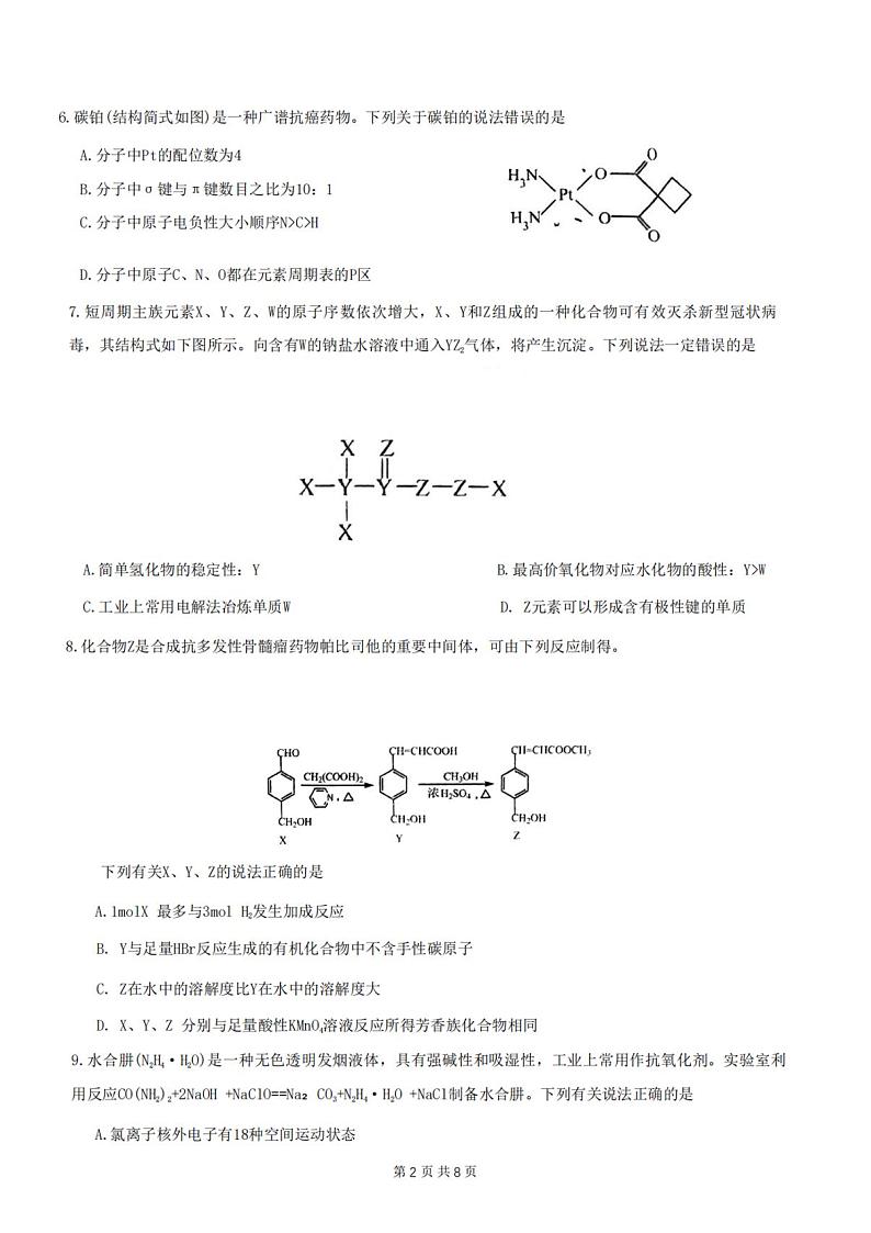 2023届重庆市第八中学高三下学期全真模拟考试(二模)化学试题第2页
