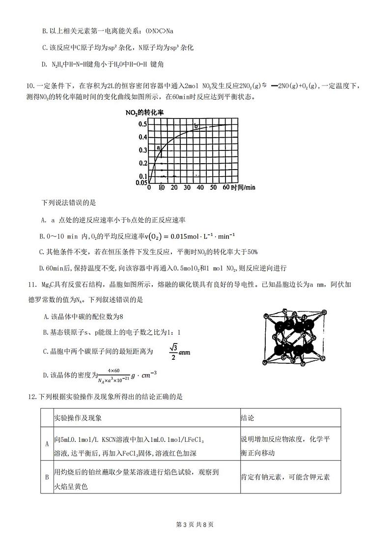 2023届重庆市第八中学高三下学期全真模拟考试(二模)化学试题第3页