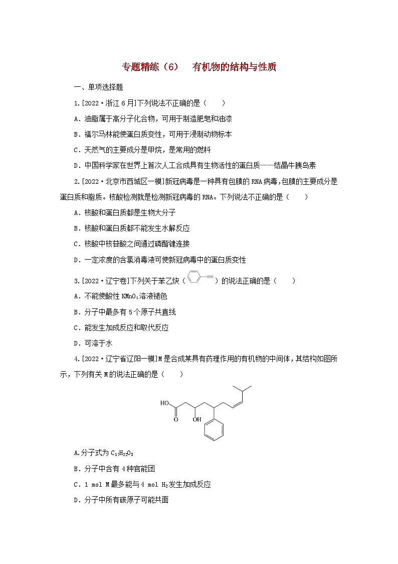 2023新教材高考化学二轮专题复习专题精练6有机物的结构与性质第1页