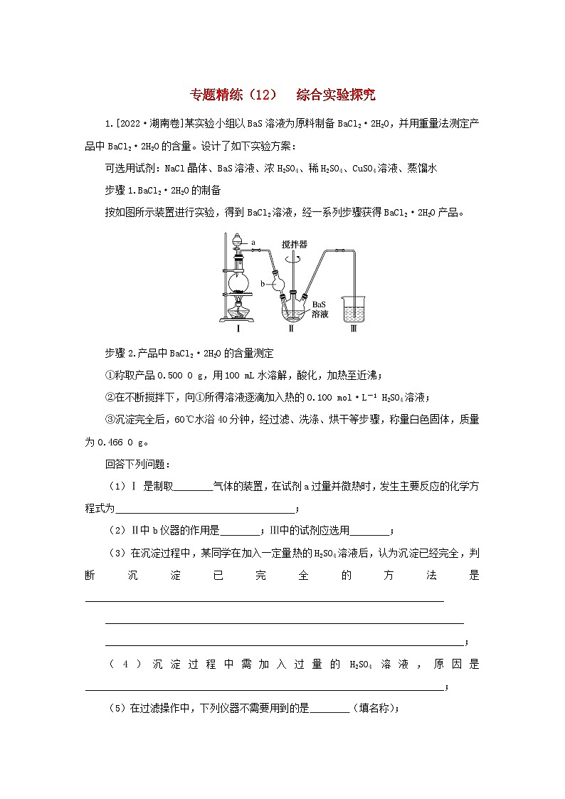 2023新教材高考化學(xué)二輪專題復(fù)習(xí)專題精練12綜合實驗探究第1頁