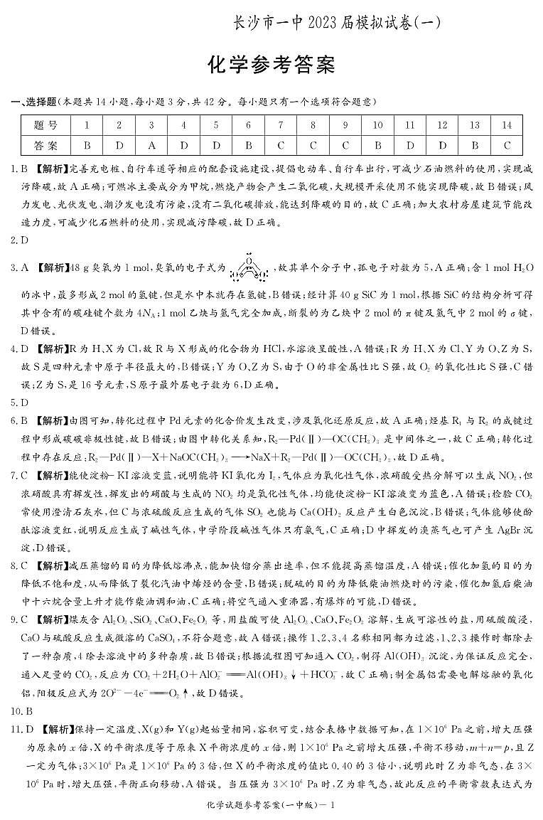 2023届湖南省长沙市第一中学高三下学期模拟试卷(一)(一模)化学 PDF版01