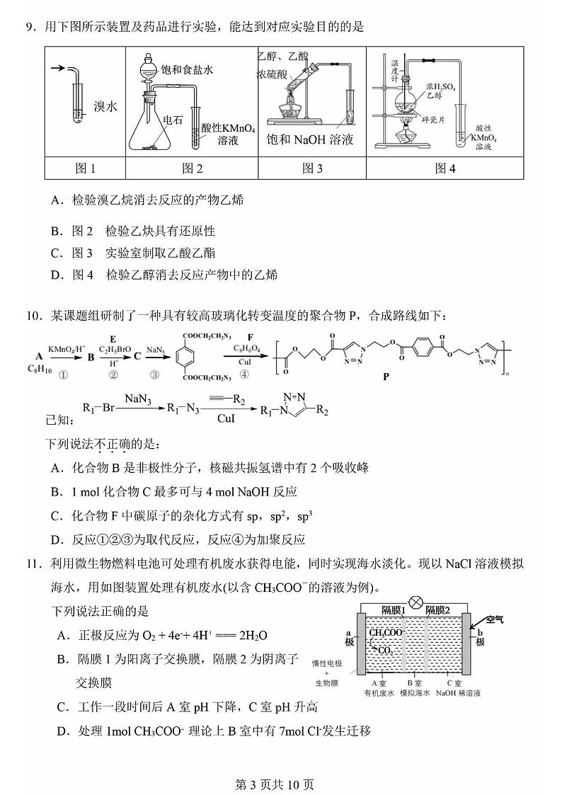 2023届北京市一零一中学高三下学期三模化学试卷第3页