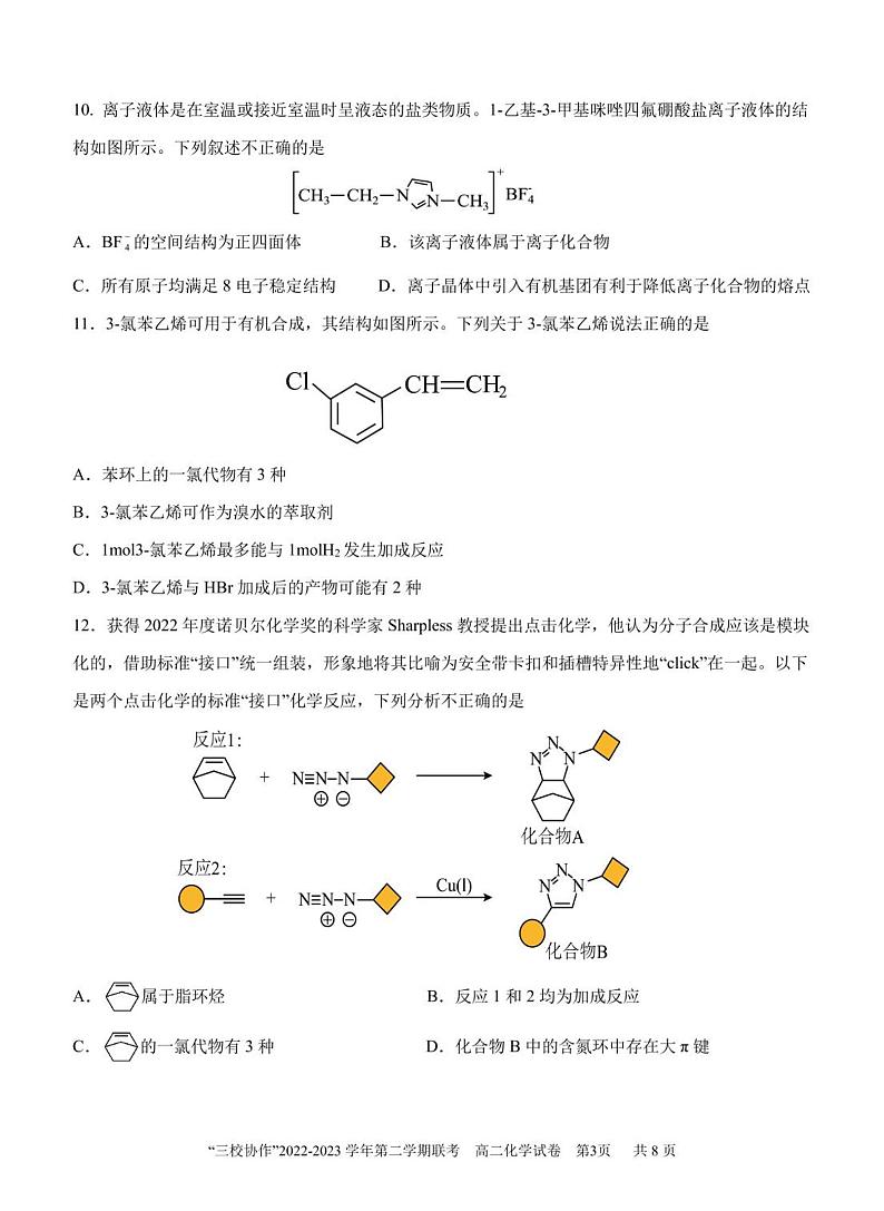 福建德化一中、永安一中、漳平一中三校协作2022-2023学年高二下学期5月联考化学试题+答案第3页