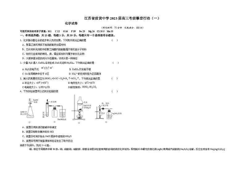 2023届江苏省前黄高级中学高三考前攀登行动+化学试卷及答案(一)01