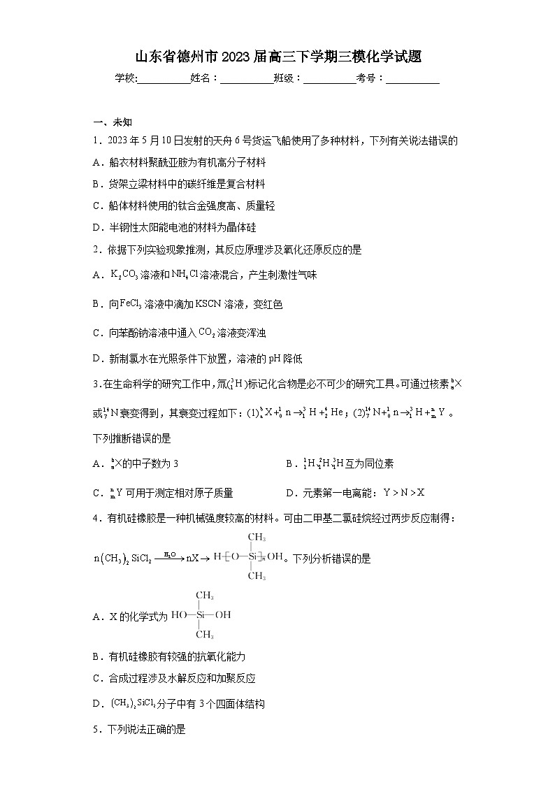山东省德州市2023届高三下学期三模化学试题(无答案)01