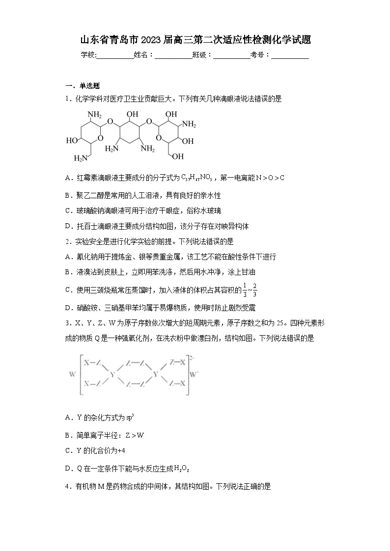 山东省青岛市2023届高三第二次适应性检测化学试题01