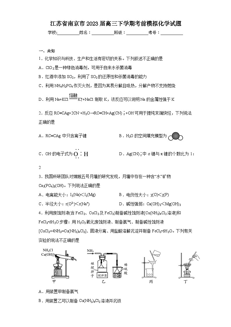 江苏省南京市2023届高三下学期考前模拟化学试题(无答案)第1页