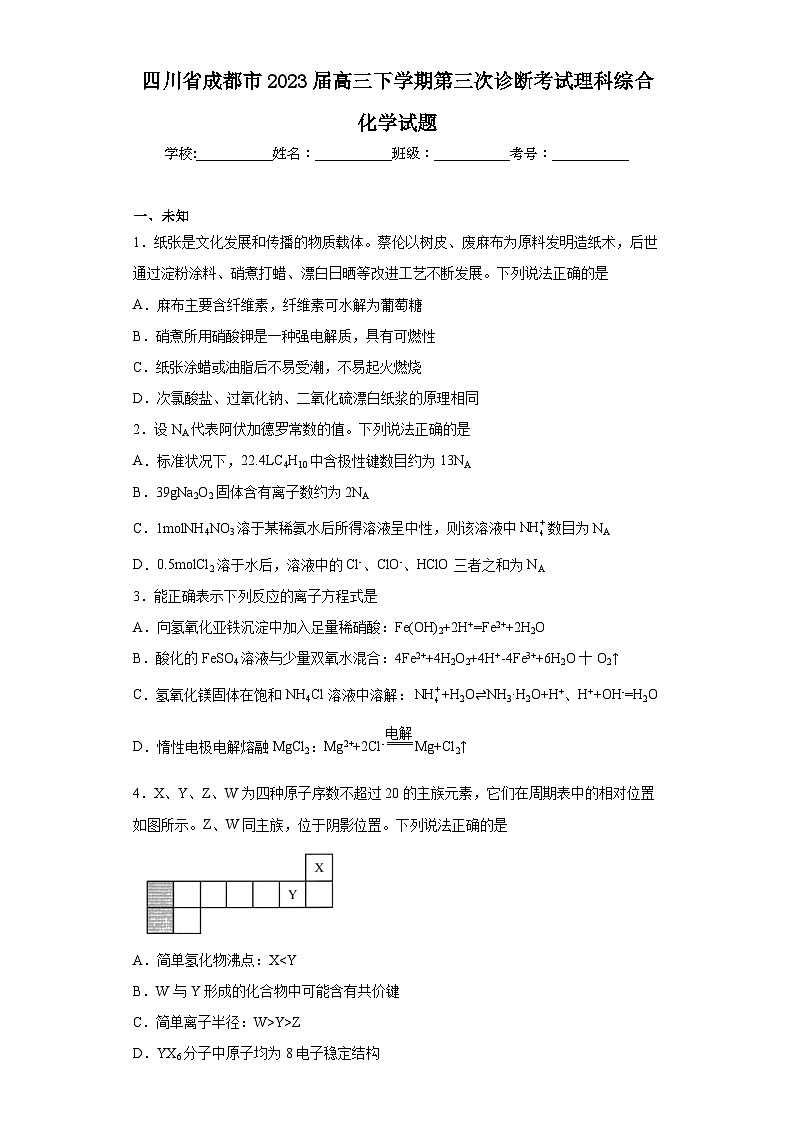 四川省成都市2023届高三下学期第三次诊断考试理科综合化学试题(无答案)01