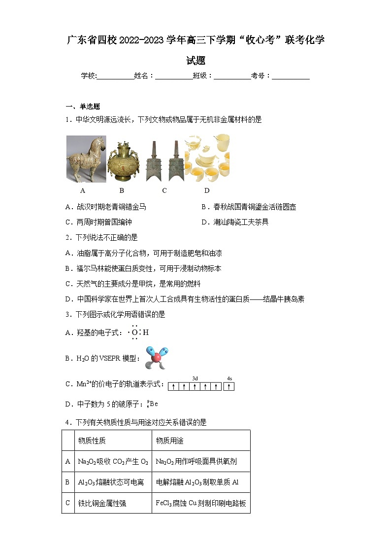 广东省四校2022-2023学年高三下学期“收心考”联考化学试题(含解析)第1页